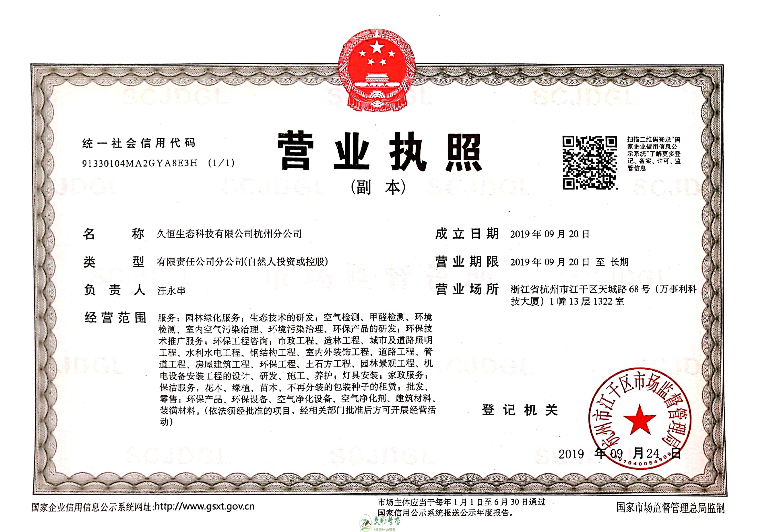 绍兴柯桥久恒生态杭州分公司营业执照